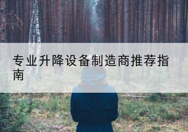 蠡县电动剪叉升降平台厂家-专业升降设备制造商推荐指南